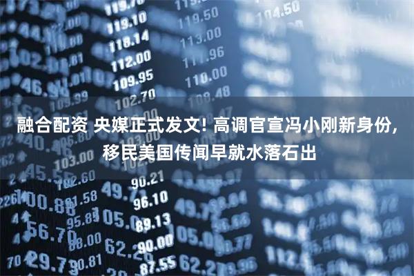 融合配资 央媒正式发文! 高调官宣冯小刚新身份, 移民美国传闻早就水落石出